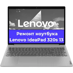 Ремонт ноутбуков Lenovo IdeaPad 320s 13 в Красноярске